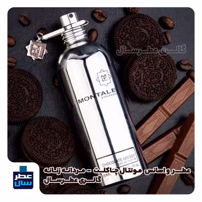 عطر مونتال چاکلت حجم اسپری 5 میل ممتاز یا 4 میل رولی خالص ( اسانس با کیفیت مونتال چاکلت) ( اسانس شوکولات) توضیحات ملاحظه