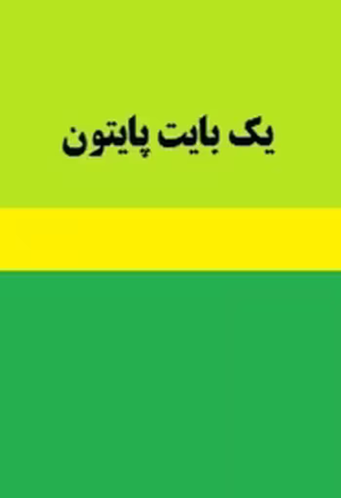 یک بایت پایتون