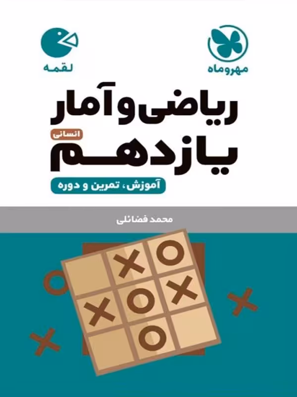 ریاضی و آمار یازدهم لقمه (رشته انسانی)   مهروماه