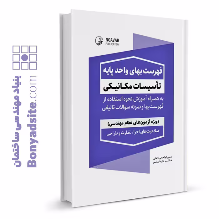 کتاب فهرست بهای واحد پایه تأسیسات مکانیکی