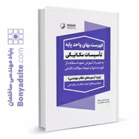 کتاب فهرست بهای واحد پایه تأسیسات مکانیکی
