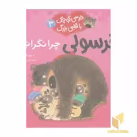 کتاب خرسی کوچک با قلبی بزرگ 3-چرانگرانی؟ اثر دیوید ملینگ نشر قدیانی