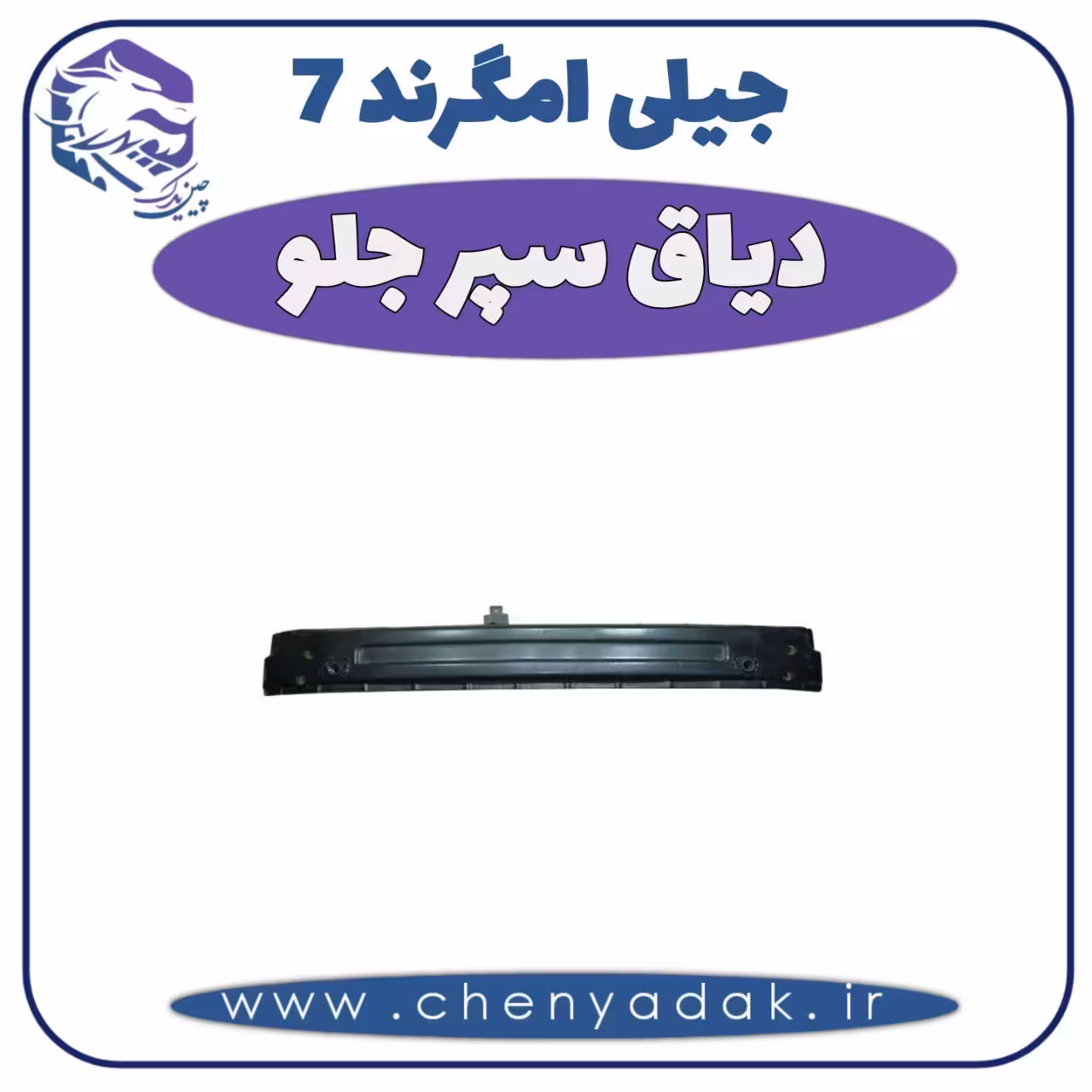 دیاق سپر جلو جیلی امگرند 7