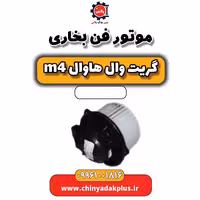 موتور فن بخاری هاوال M4