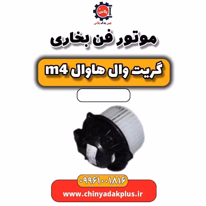 موتور فن بخاری هاوال M4