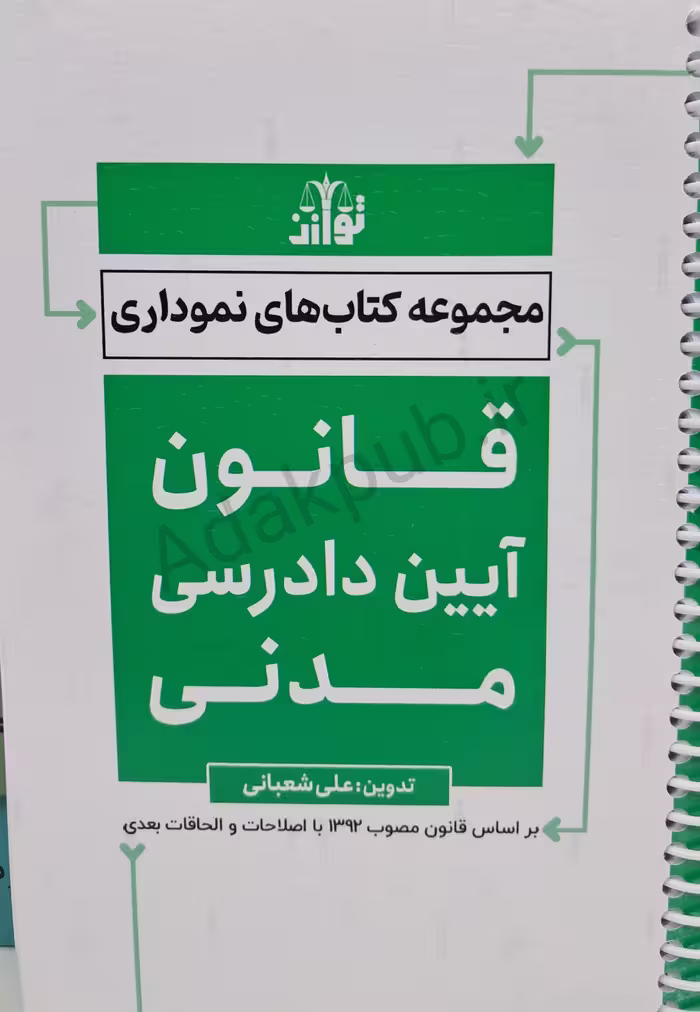 قانون آیین دادرسی مدنی نموداری