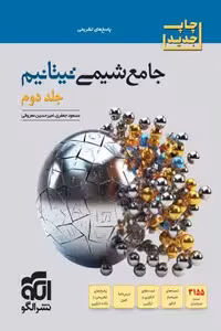پاسخ جامع شیمی تیتانیم کنکور جلد دوم نشر الگو