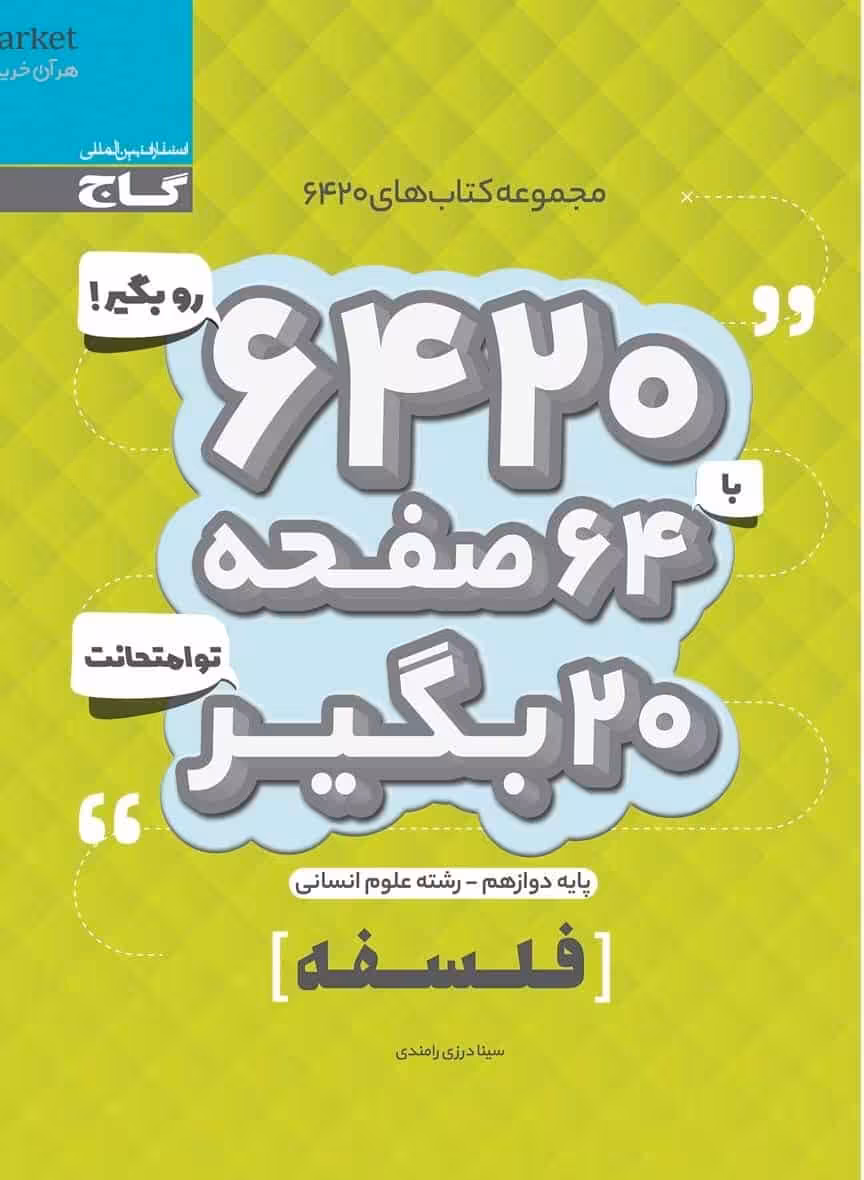 فلسفه دوازدهم انسانی سری 6420 گاج