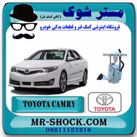 مجموعه پمپ بنزین کامل تویوتا کمری 2012-2015 برند اصلی تویوتا جنیون