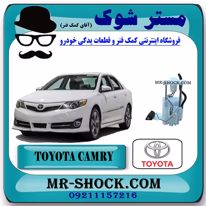مجموعه پمپ بنزین کامل تویوتا کمری 2012-2015 برند اصلی تویوتا جنیون