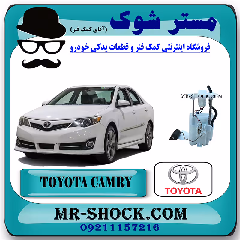 مجموعه پمپ بنزین کامل تویوتا کمری 2012-2015 برند اصلی تویوتا جنیون