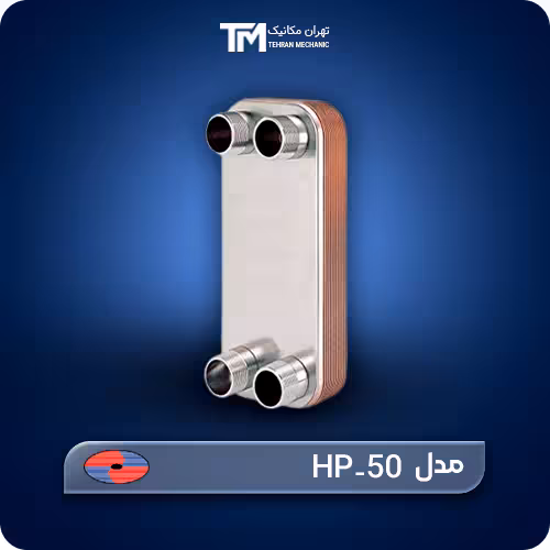 قیمت روز مبدل حرارتی صفحه ای هپاکو مدل HP-50
