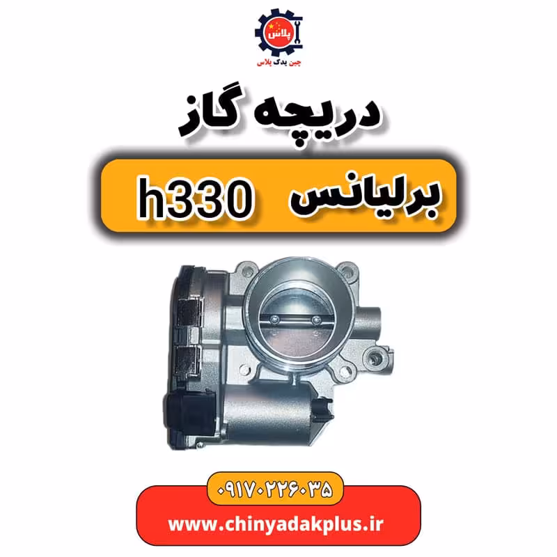 دریچه گاز برلیانس H330