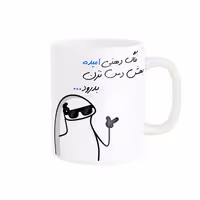 ماگ مدل شخصی امید کد 1384