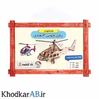 پازل چوبی 3 بعدی هلیکوپتر (15 قطعه)
