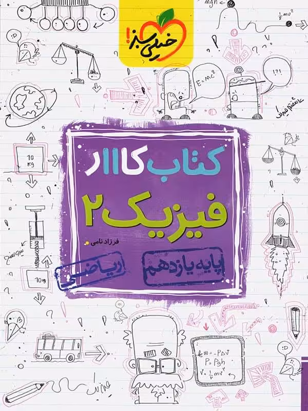 کار فیزیک یازدهم (رشته ریاضی) خیلی سبز