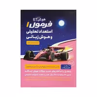 گامی تا فرزانگان استعداد‌تحلیلی و هوش‌‌زبانی فرمول 1 هوش ET فرازمینی