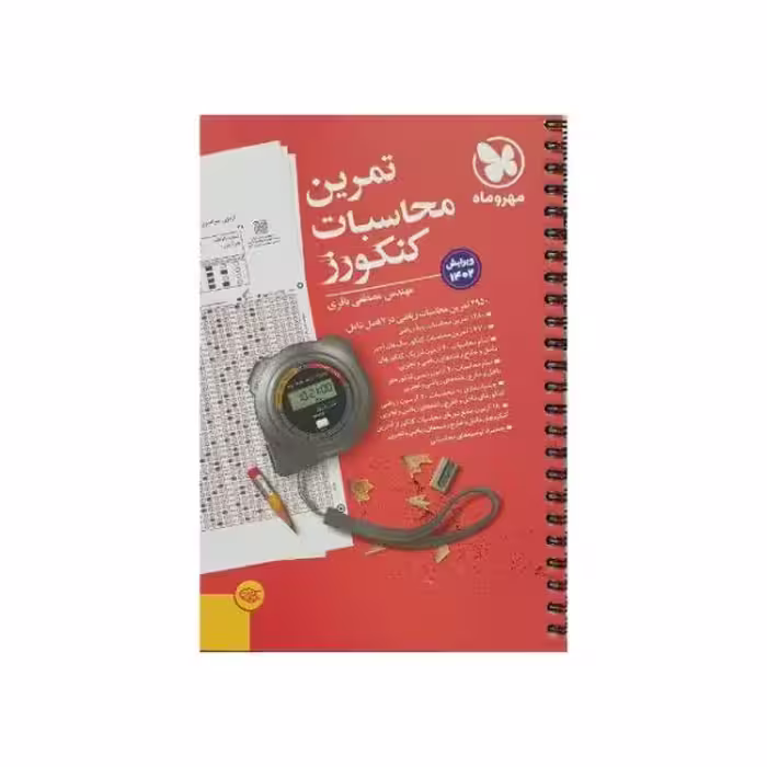 مهروماه تمرین محاسبات کنکورز