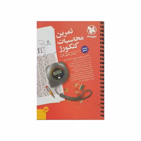 مهروماه تمرین محاسبات کنکورز