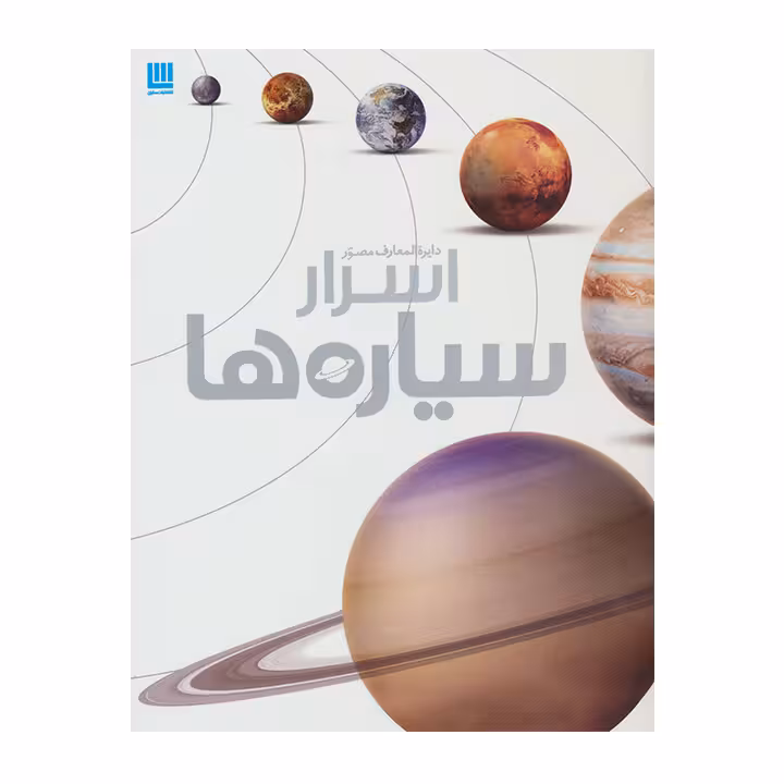 کتاب دایره المعارف مصور اسرار سیاره ها