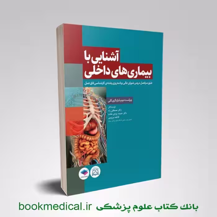 آشنایی با بیماری های داخلی اتاق عمل