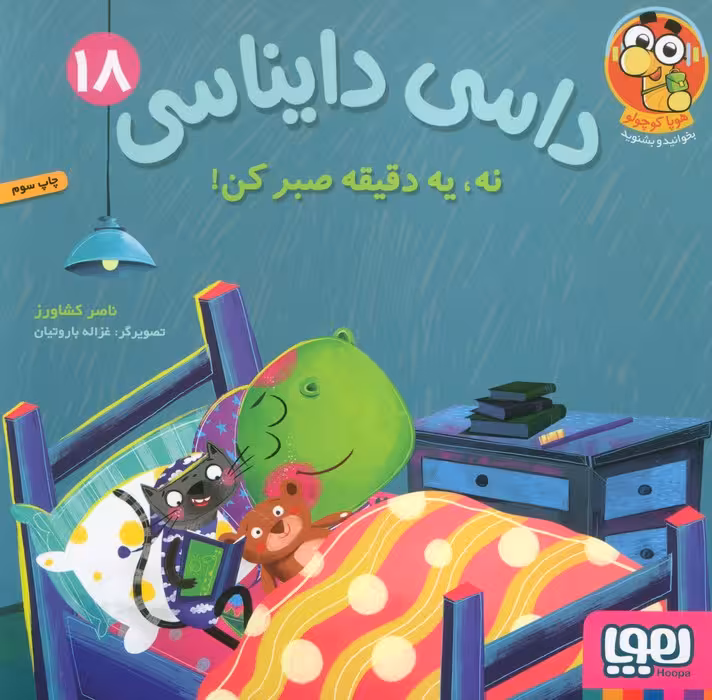 داسی دایناسی 18 (نه،یک دقیقه صبر کن!)،(گلاسه)