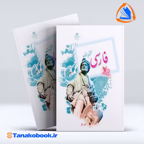 کتاب فارسی ششم دبستان