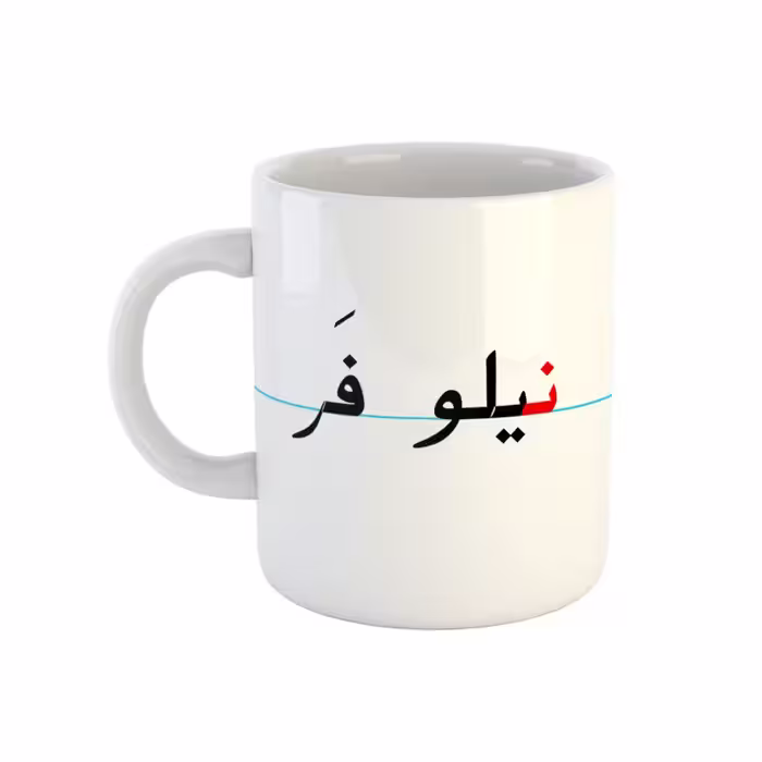 خرید ماگ-لیوان  نیلوفر  دبستان