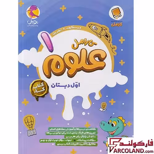 کتاب کار علوم اول دبستان کارامل پویش اندیشه خوارزمی