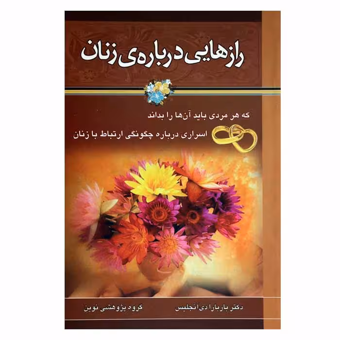 رازهایی درباره ی زنان (که هر مردی باید آن ها را بداند،اسراری درباره چگونگی ارتباط با زنان)