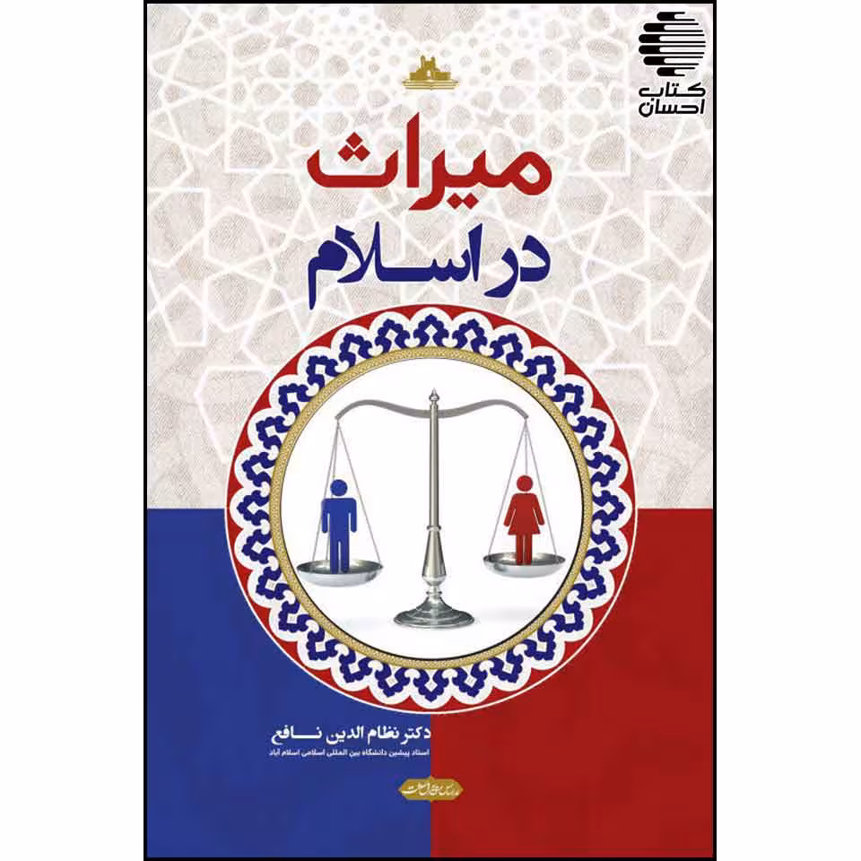 میراث در اسلام (درس‌های جالب و خواندنی از میراث و ..)