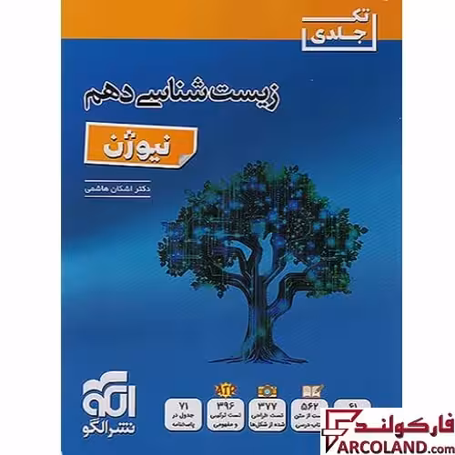 کتاب زیست شناسی دهم تجربی نیوژن نشر الگو