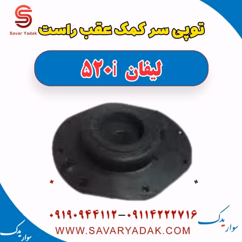 توپی سر کمک عقب راست لیفان 520i