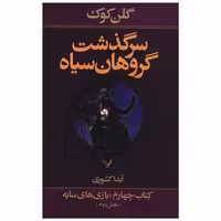 کتاب سرگذشت گروهان سیاه (4)(بخش2)(بازی های سایه) اثر گلن کوک