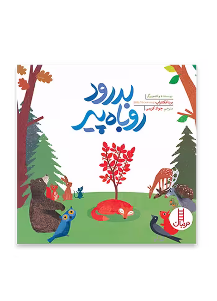 بدرود روباه پیر