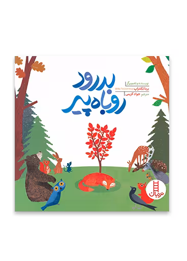 بدرود روباه پیر