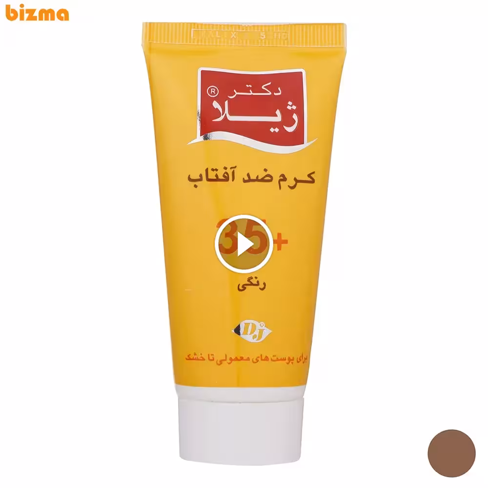 کرم ضد آفتاب رنگی دکتر ژیلا SPF 35 وزن 50 گرم