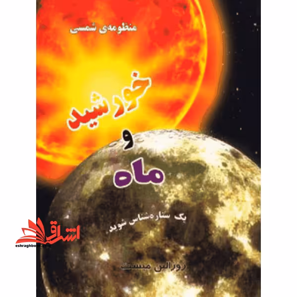 منظومه ی شمسی خورشید و ماه - فروشگاه کتاب اشراق