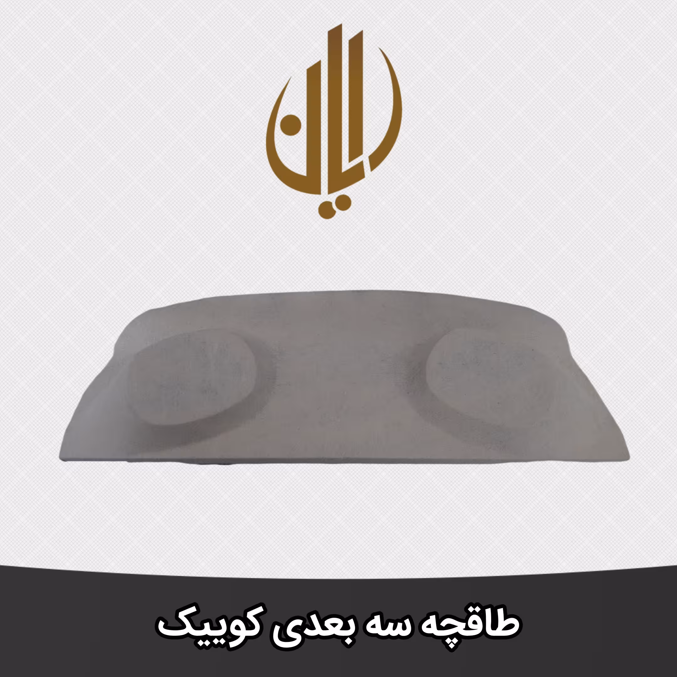 طاقچه 3 بعدی کوییک