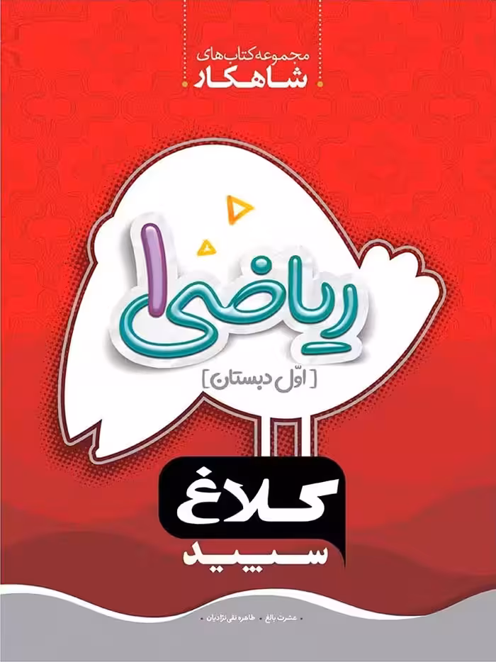 شاهکار ریاضی اول دبستان (کلاغ سپید)   گاج