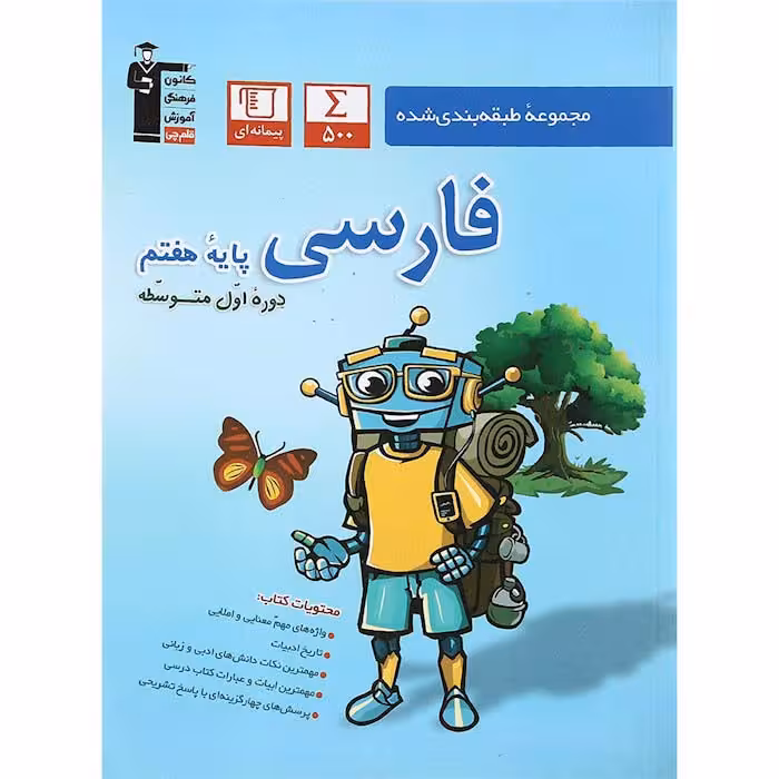 کتاب فارسی هفتم طبقه بندی شده آبی قلم چی