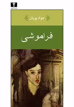 فراموشی | مرکز فرهنگی آبی