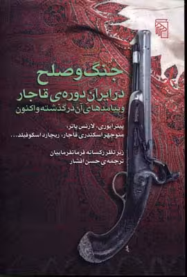 جنگ و صلح در ایران دورهی قاجار و پیامدهای آن در گذشته و اکنون
