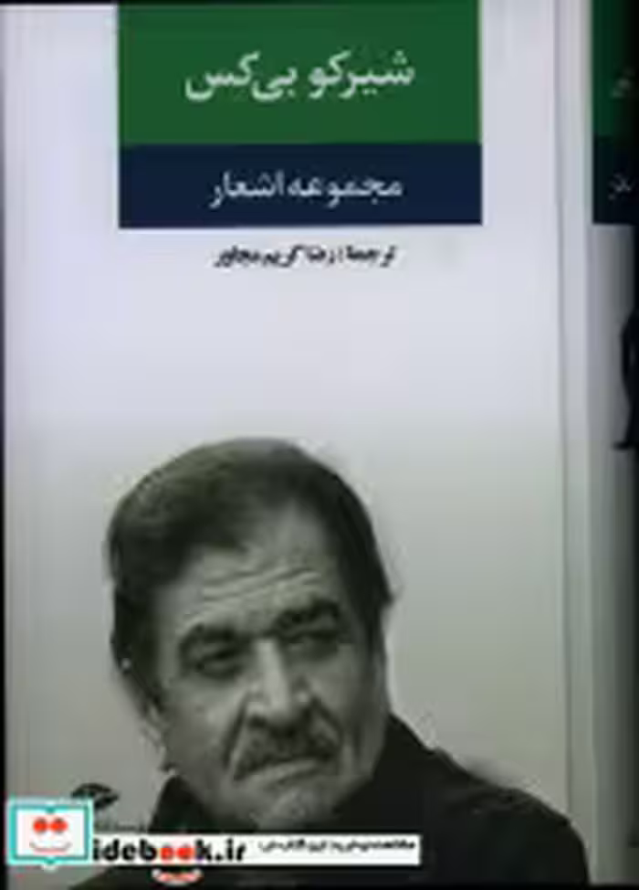 قیمت و خرید کتاب مجموعه اشعار شیرکو بی کس | ایده بوک