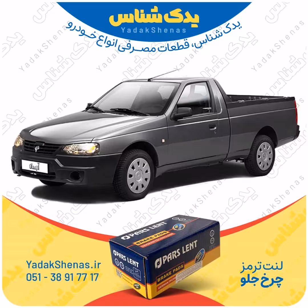 لنت جلو آریسان برند پارس لنت Parslent