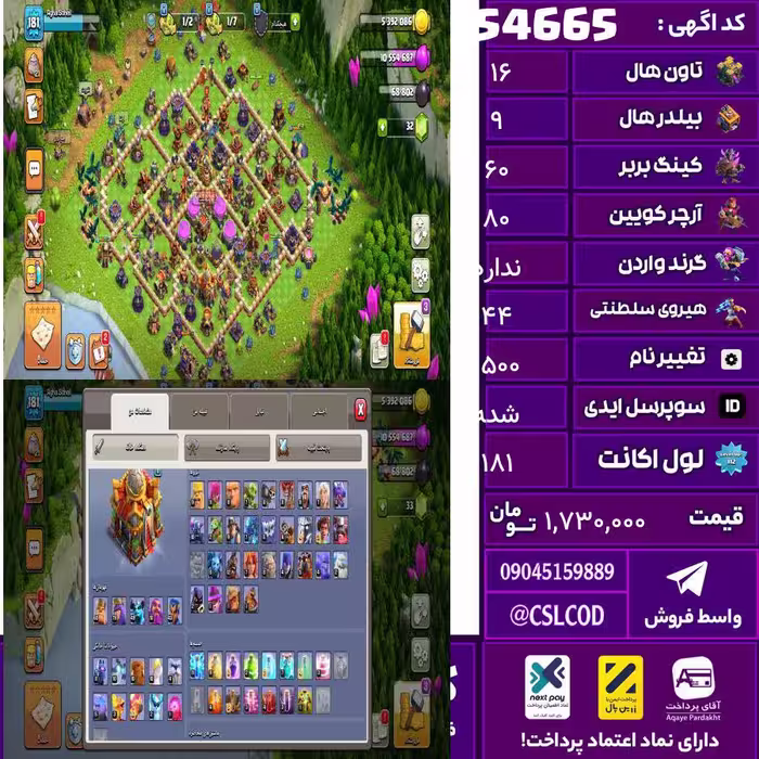 اکانت کلش لول 181 تاون 16 لول 60 کویین 80 واردن  رویال چمپیون 44 شاهزاده مینیون 49 تغییرنام 1500 کد 54665