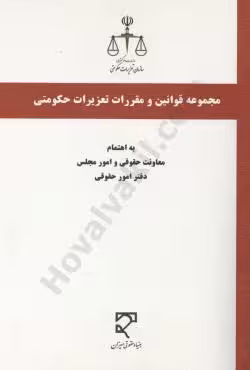 مجموعه قوانین و مقررات تعزیرات حکومتی