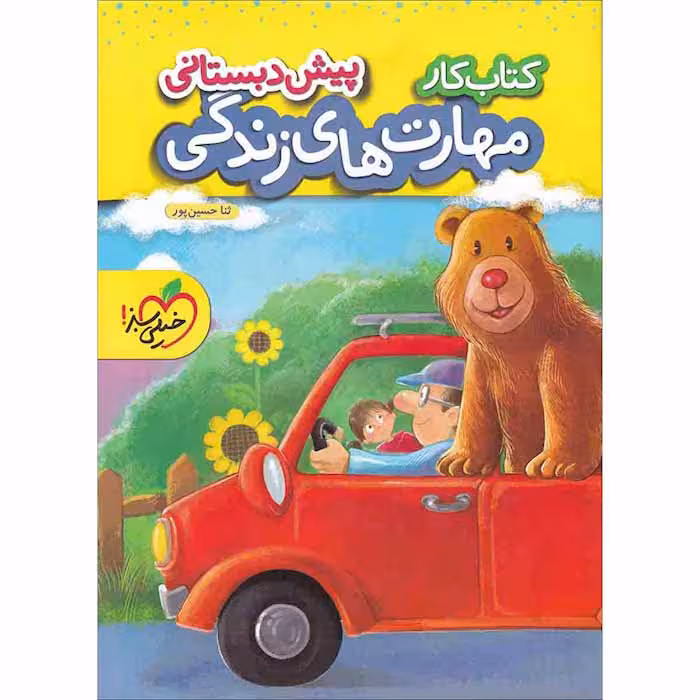 کتاب کار مهارت های زندگی پیش دبستانی خیلی سبز
