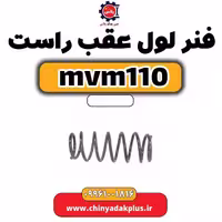 فنر لول عقب راست ام وی ام 110