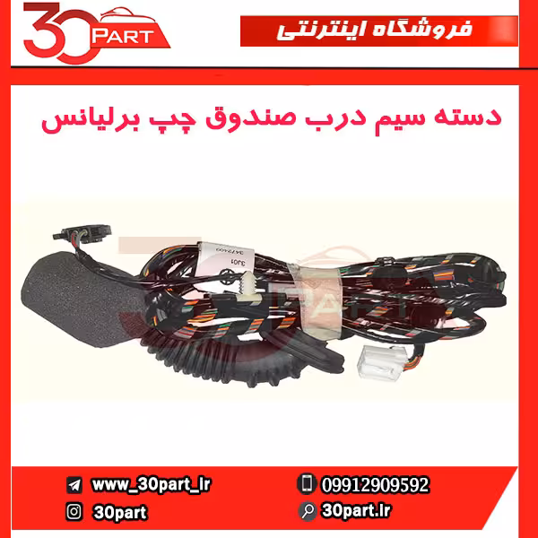 دسته سیم درب صندوق چپ برلیانس-H320-HC3